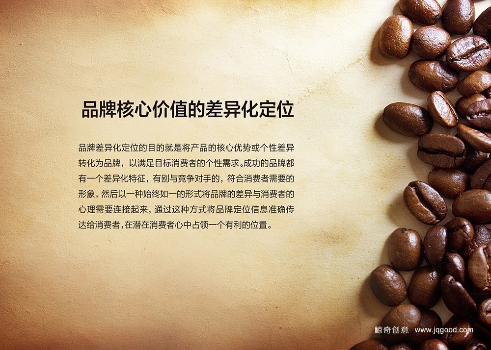 咖啡品牌核心价值差异化定位