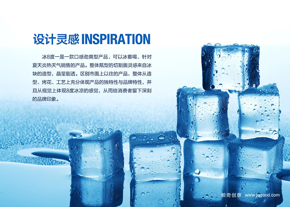 乾昌酒业冰八度白酒包装设计灵感说明
