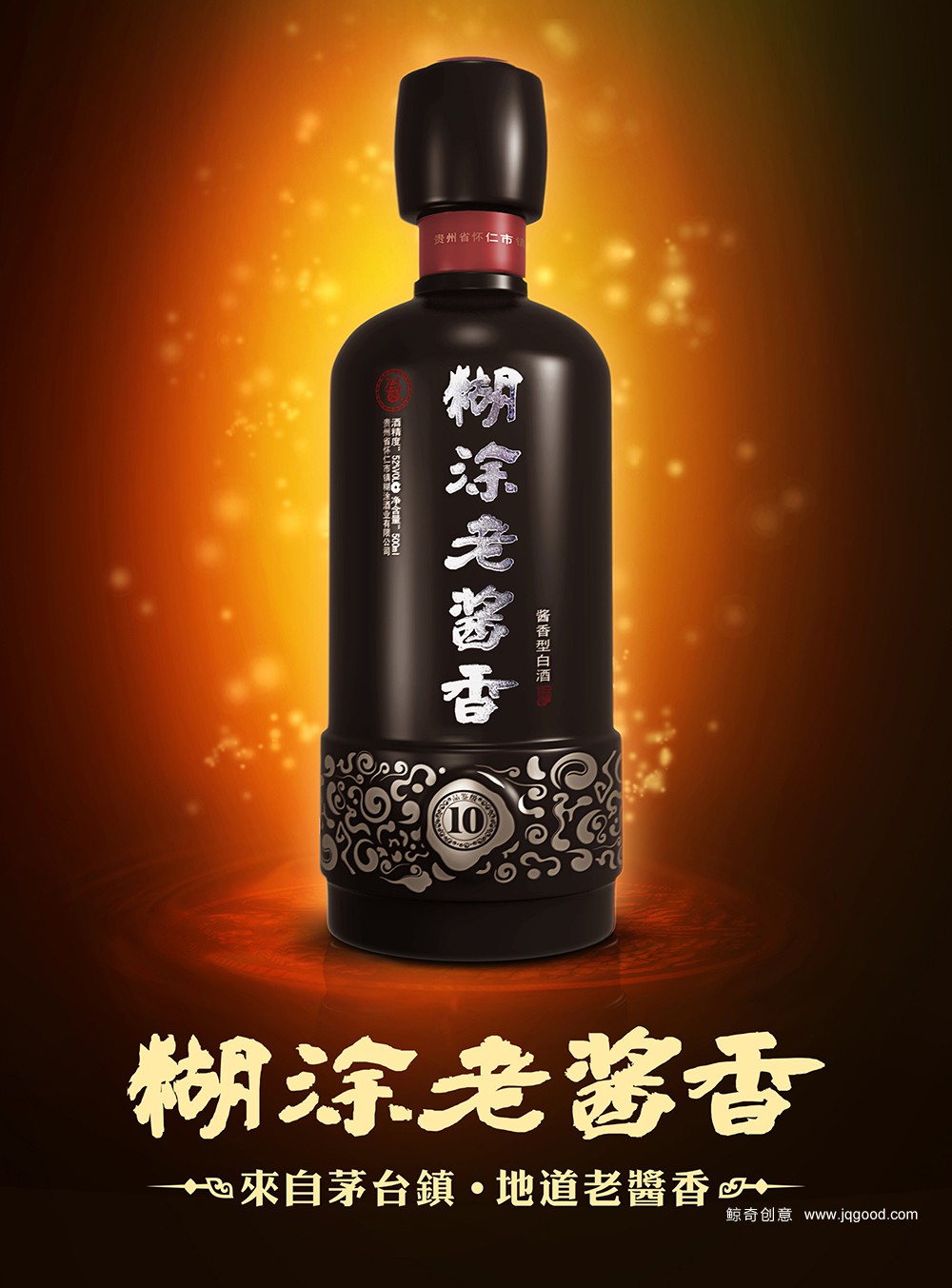 茅台镇糊涂酒业企业产品包装设计海报