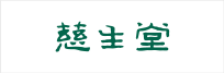 慈胜堂logo
